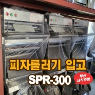 삼성 피자롤러기 / 훅스 도우롤러 / SPR-300 입고완료