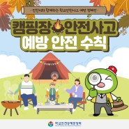 [카드뉴스]캠핑장 안전사고 예방 안전수칙