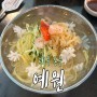 [대구/동구] "예원" 주민들의 맛도리인 듯한 중식 지저동 맛집!
