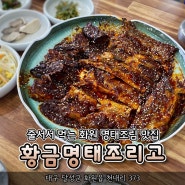 [대구 화원읍] 명태조림맛집 황금명태조리고