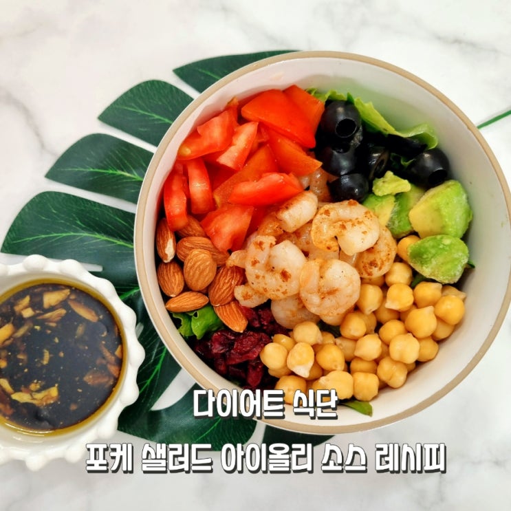 포케 샐러드 포케소스 만들기 다이어트 식단 아이올리 소스 만드는법 병아리콩샐러드 새우샐러드 : 네이버 블로그