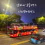 상하이 시티투어버스 와이탄출발 2층버스 5호라인 야경맛집