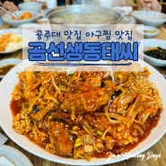 공주대 맛집 곰선생동태씨는 아구찜이 끝내줍니다~