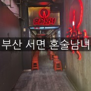 부산 서면 혼술남녀! 눈 호강 헌팅술집!