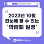 2023년 10월 한눈에 볼 수 있는 '박람회 일정'