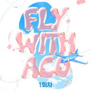 Fly With ACO : 1회차 티켓팅 페이지