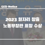 [지오뉴스] 2023 일자리창출 유공 정부포상 장관 표창 수상