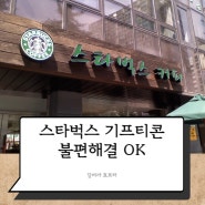 스타벅스 기프티콘 보다 싼 상품 주문도 OK!