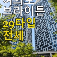 여의도 브라이튼 오피스텔 현장을 다녀왔습니다 ㅣ29 F타입 1.5룸 ㅣ직접 촬영한 내외부 사진 ㅣ