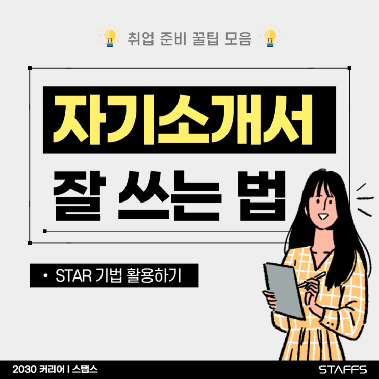 자소서 쓰는 법, 막막하다면? 꼭 알아야하는 STAR 기법 작성 예시(feat. 취업준비 꿀팁) : 네이버 블로그 자소서 쓰는 법, 막막하다면? 꼭 알아야하는 Star 기법 작성 예시(Feat. 취업준비 꿀팁) : 네이버 블로그
