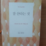 잘 산다는 것