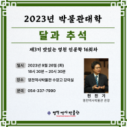 2023 맛있는 영천 인문학 16회차 강의
