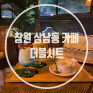 [경남/창원] 상남동 카페 더블시트(DOUBLE SEAT) / 분위기 좋은 루프탑 카페 & 음료+디저트 맛집