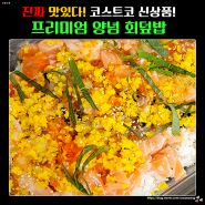 이런 건 처음! 진짜 맛있다! 코스트코 신상품 프리미엄 양념 회덮밥 추천