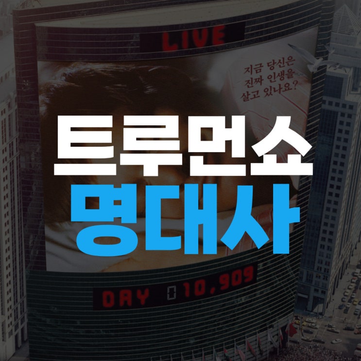 영화 트루먼쇼 명대사 + 줄거리 리뷰 : 네이버 블로그 영화 트루먼쇼 명대사 + 줄거리 리뷰 : 네이버 블로그