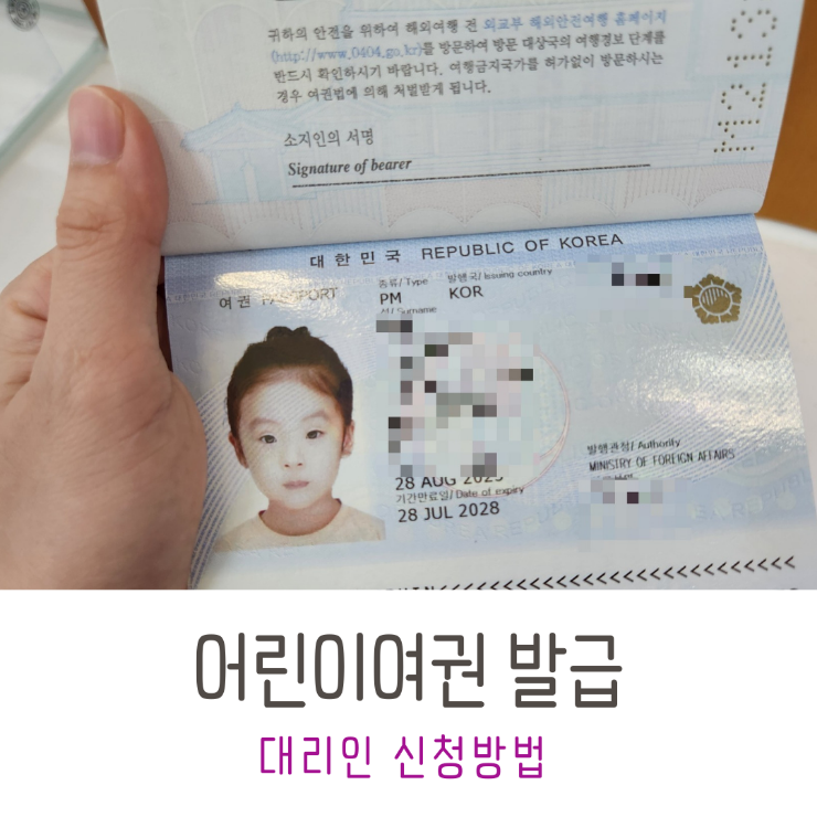 어린이여권 발급받기& 대리인 신청방법 : 네이버 블로그