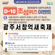 제8회 광주서창억새축제 D-30 이벤트 당첨자 발표