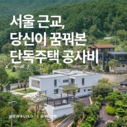 [경기] 광주시 11.1억 원 단독주택 완공 스토리