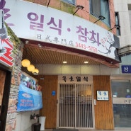 강남 논현 묵호 일식 참치 맛집