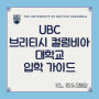 브리티시 컬럼비아 대학교(UBC) 입학 가이드