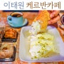 서울 카이막 맛집 이태원 베이커리 케르반 카페 디저트 터키쉬 딜라이트 바클라바 로쿰 커피