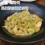 서울 혜화역 맛집 프리모바치오바치 대학로점 바질 파스타와 크림 리조또가 맛있는 이탈리아 식당