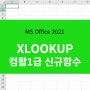 XLOOKUP 컴활1급 엑셀 2024년 추가되는 함수