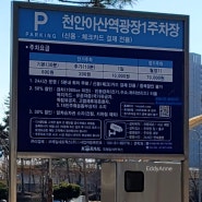 천안아산역 주차장 광장1,2주차장 주차요금