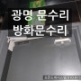 [광명시 문수리] 소하동문수리 방화문수리