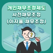 개인회생 이외에 나에게 맞는 채무조정 제도 알아보기 2편 - [사전 채무조정]