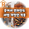 자녀 증여세 면제한도 및 세율 계산 방법, 2023 세법 개정안 적용 : 네이버 블로그 자녀 증여세 면제한도 및 세율 계산 방법, 2023 세법 개정안 적용 : 네이버 블로그