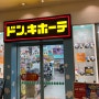 후쿠오카 기념품샵 소품샵 후쿠오카 공항 면세점 텐진 돈키호테 다이코 쿠드럭 쇼핑 후기