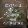 iOS17.0.3 업데이트, 아이폰15 프로 발열 잡을까?