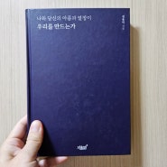 [도서] 나와 당신의 아픔과 열정이 우리를 만드는가 인문학도서