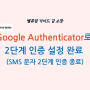 [에버노트] Google Authenticator로 2단계 인증 설정 완료 (SMS 문자 2단계 인증 종료)