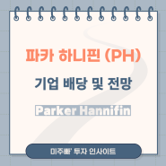 파카 하니핀 Parker Hannifin (PH) 배당 정보 및 주가 전망