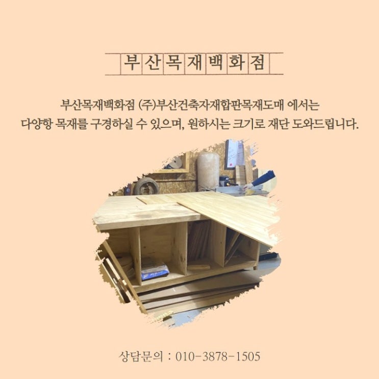 {부산 김해 양산 창원} 창고형 목재상 재단 도장 도매 소매 DIY 합판 방부목 우드 :: 전문인력 목수 : 네이버 블로그
