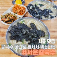 [시흥 맛집] 진한 멸치 육수의 칼국수 맛집 '서운칼국수'