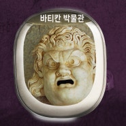 단테가 묘사한 바티칸박물관의 솔방울 크기만한 얼굴을 가진 거인