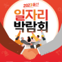 울산 일자리 박람회(2023)
