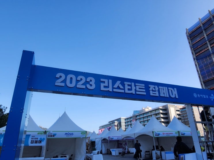 리스타트 잡페어 : 네이버 블로그