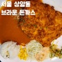 서울 상암동 맛집 브라운돈까스 상암 MBC 몰점 경양식 & 식전 빵이 있고 점심 먹기 좋은 곳