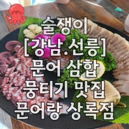[강남. 선릉] 문어 삼합 몽티기 맛집 문어랑 상록점