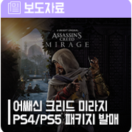 ‘어쌔신 크리드 미라지’ 한국어판 PS4/PS5 패키지 정식 발매