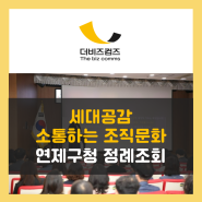 세대공감 소통하는 조직문화 부산광역시 연제구청 더비즈컴즈 김서현대표강사