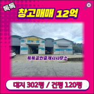 [#남양주] 진접읍 부평리 근생창고 120평 매매