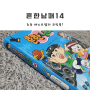 흔한남매14 : 초등 최고의 베스트셀러 코믹북!