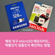 해외 직구 microSD 메모리카드, 짝퉁인지 정품인지 확인하는 방법