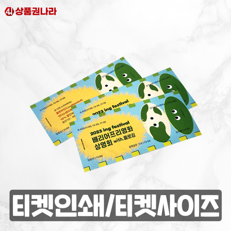 영화 상영회 티켓 인쇄 제작-티켓 사이즈 : 네이버 블로그