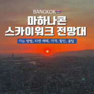 [Day2] 방콕여행 필수 코스 마하나콘 스카이워크 전망대: 입장권 가격 최저가 할인 꿀팁
